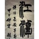 手书真迹书法:天津市书法家协会会员赵光篆书《江潭》