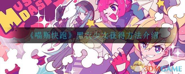喵斯快跑黑衣少女获得方法介绍