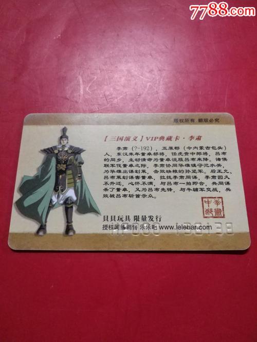 大稀缺版:三国演义典藏vip之李肃硬厚卡!品好稀缺!