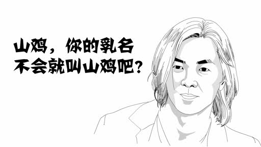 吟笑派参与配音作品之"简笔笑画第二季01古惑仔"-"搞笑" 精彩内容