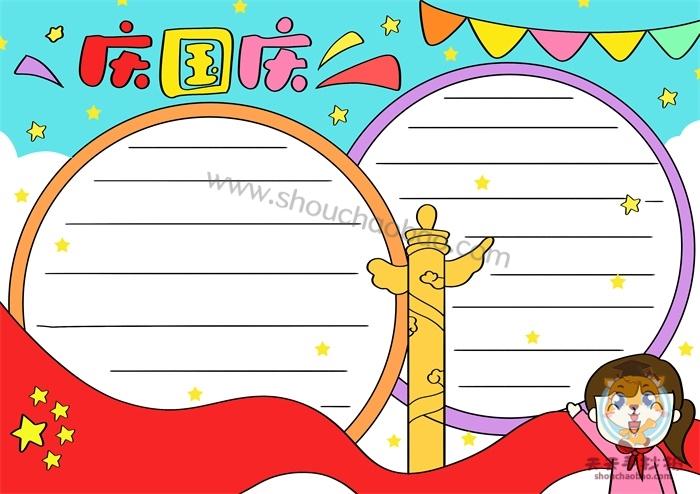 一年级漂亮的庆国庆手抄报模板