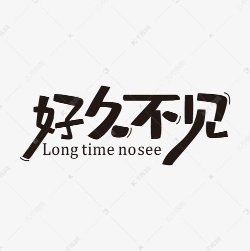 千库艺术文字频道为好久不见艺术字png艺术字体提供免费下载的机会
