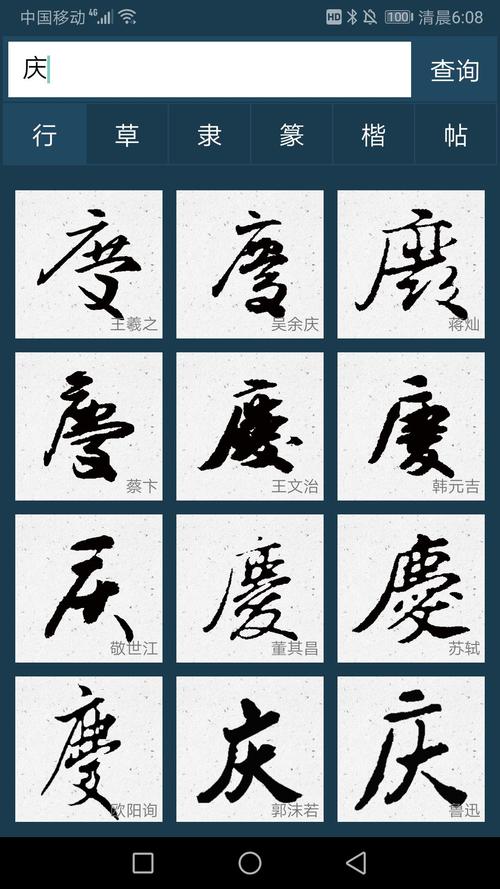 展开全部 庆的繁体行书写法