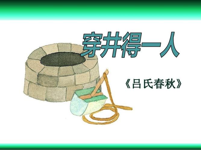 穿井得人,杞人忧天ppt