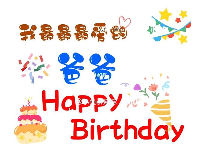原创|0元搞定爸爸生日举牌diy创意素材96_生日_素材
