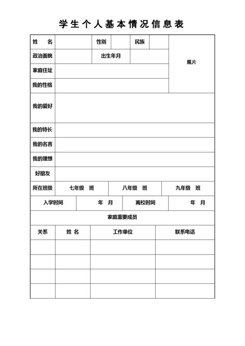 学生个人基本情况信息表