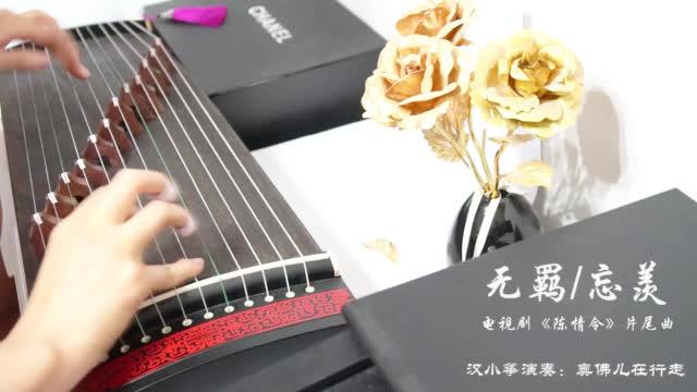 来自 古筝超话 关注  主题曲《无羁/忘羡》古筝汉小筝版即兴演奏 原唱
