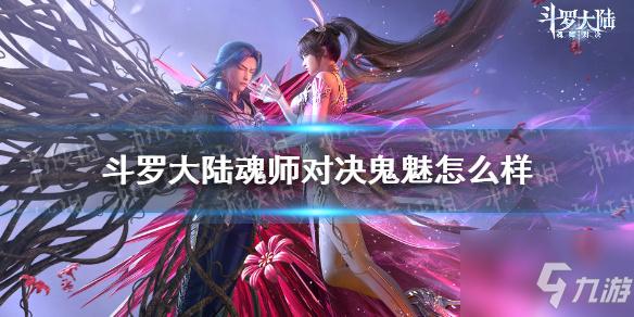 《斗罗大陆魂师对决》鬼魅怎么样 鬼魅角色定位