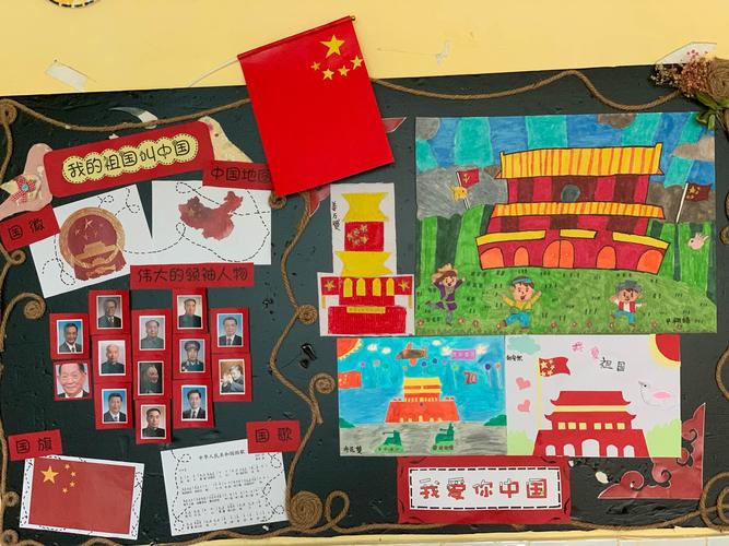 历阳镇幼儿园 中2班 【童心向党】国庆节主题活动 写美篇 班级主题墙
