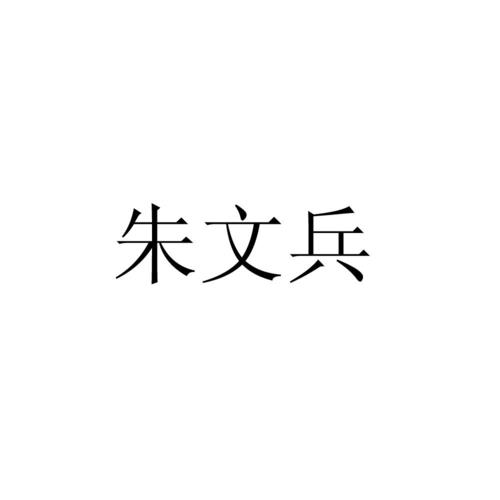 朱文兵