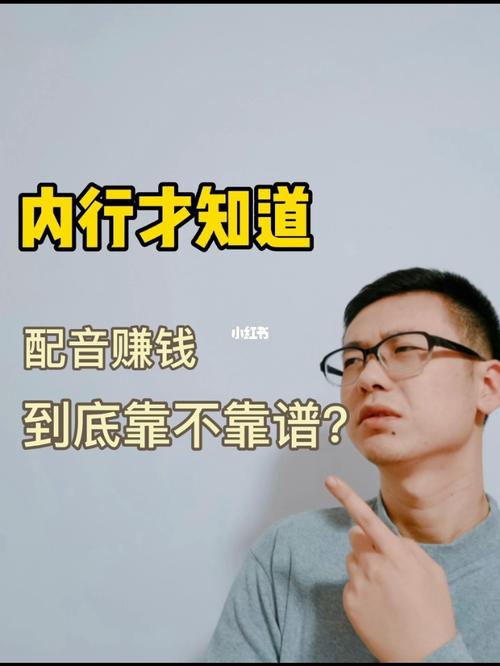 内行才知道丨配音赚钱靠不靠谱