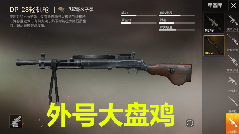 和平精英:dp-28大盘鸡,groza狗杂,它却一直没有外号?