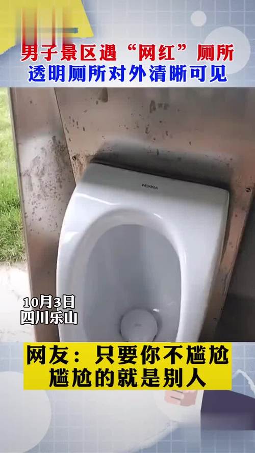 四川一景点现透明厕所这样的厕所你敢用吗