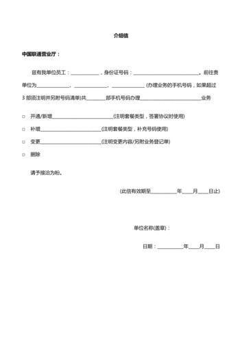 中国联通介绍信模板