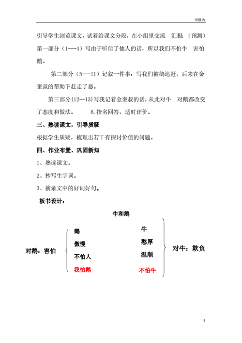 (省公开课教案)部编版四年级语文上册《牛和鹅》.doc 5页