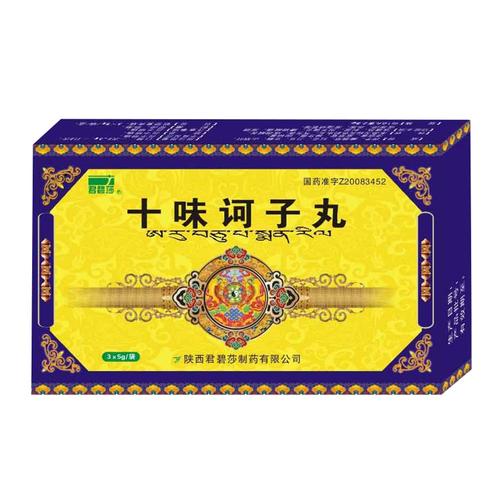 君碧莎 十味诃子丸