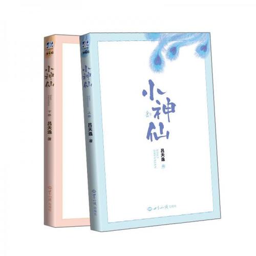 小神仙(套装上下册)_吕天逸 著_孔夫子旧书网