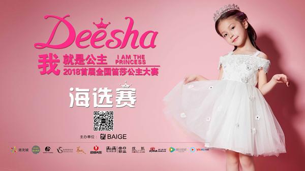 最火爆女童赛事| 2018首届全国笛莎公主大赛昆山赛区海选赛