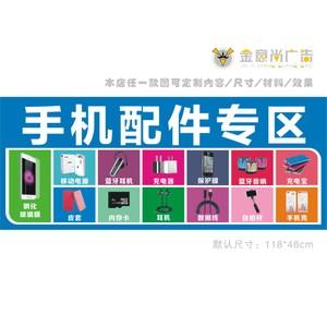 手机配件广告海报贴纸 手机柜台贴纸 手机店宣传用品 装饰用品