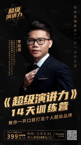 演讲力口才培训讲师海报