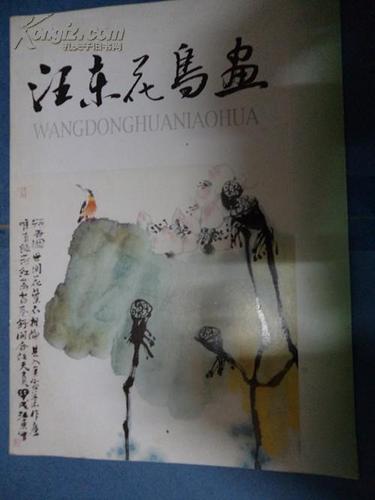 汪东花鸟画【集】安徽芜湖籍画家汪东 签赠本 有印章