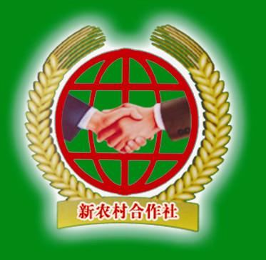 中国新农村合作社