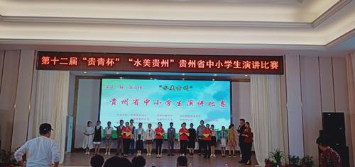 第十二届"贵青杯""水美贵州"贵州省中小学生演讲比赛