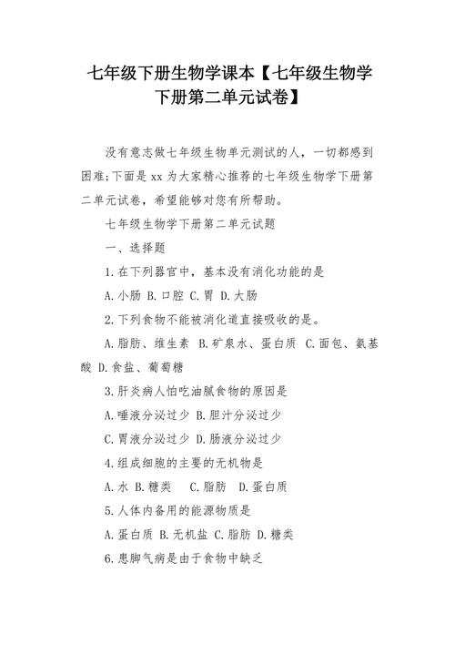 七年级生物学下册第二单元试卷