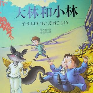 大林和小林1719乔乔和小林的消息