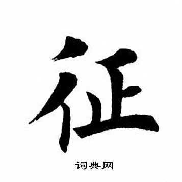 征楷书书法字典