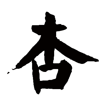 请输入要查询汉字,例如 宁静致远 点查询即可 "杏"字  草书书法 "杏"
