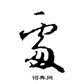 处行书书法字典