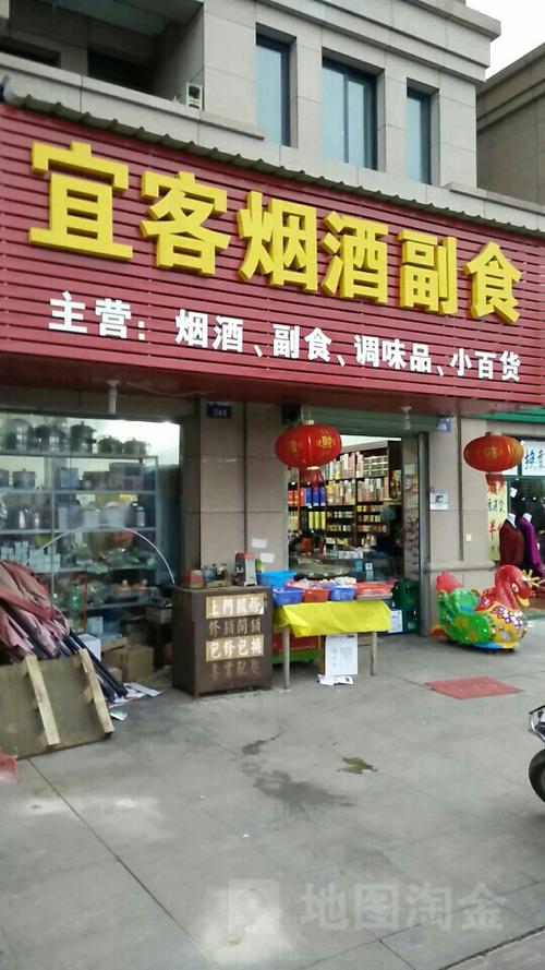 宜客烟酒副食