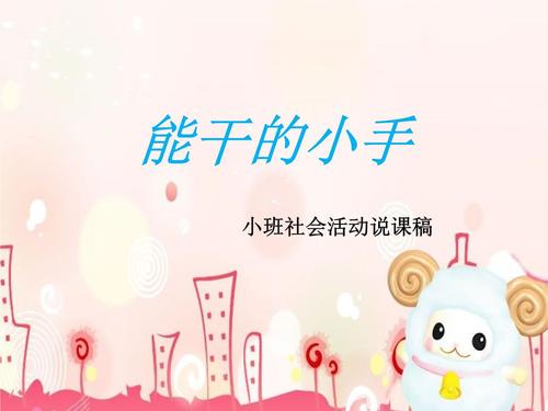 能干的小手-microsoft-office-powerpoint-2007-幻灯片.pptx 10页