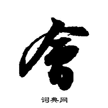 会行书书法字典