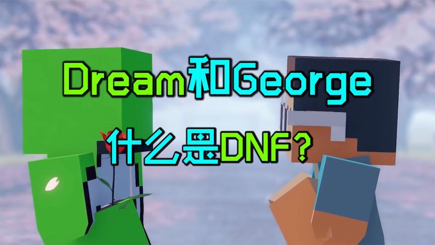 我的世界大神dream和乔治不得不说的故事!