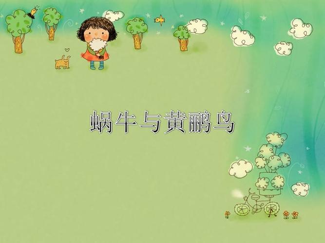 《蜗牛与黄鹂鸟》课件.ppt