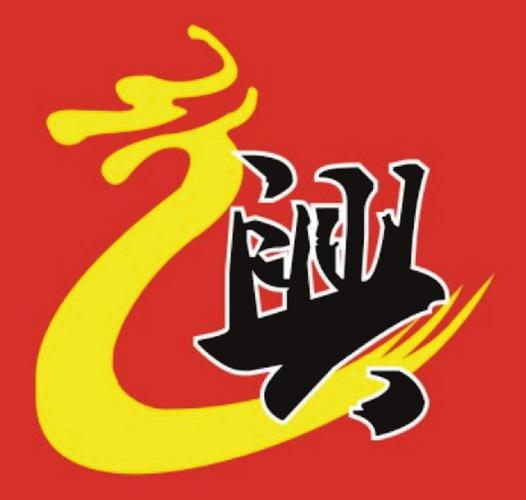 这个兴是什么字体