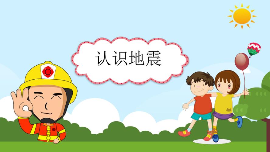 儿童校园防震减灾地震自救逃生记课件ppt内容完整仅供参考