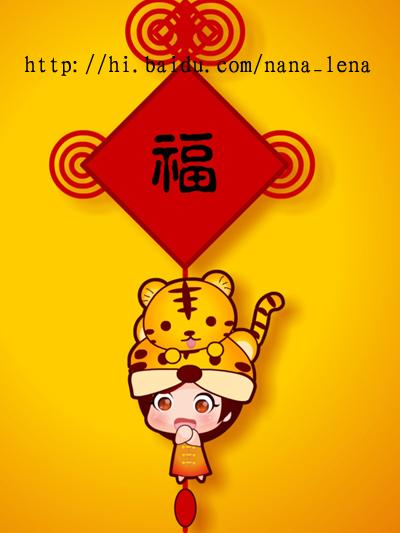 春节贺图~虎年大吉~!拜年了!^0