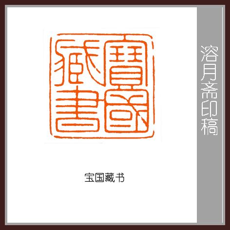 "宝国藏书"印沉睡五载,终归其主