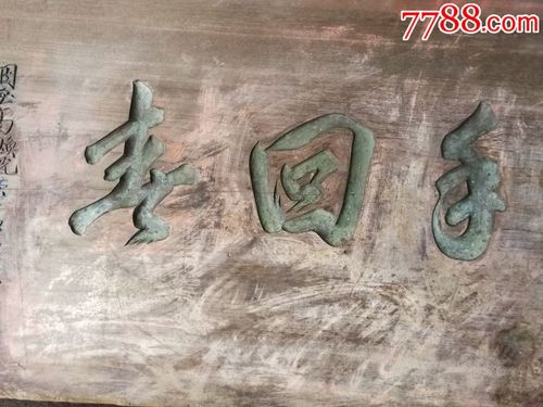 清代金丝楠木雕中医文化收藏妙手回春牌匾品相漂亮开门清代7546厘米