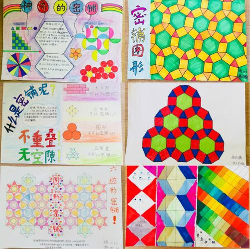 亲近数学,伴我成长 ——记小学部四年级"数学好玩"活动·神奇的密铺