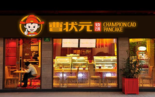 曹状元烧饼