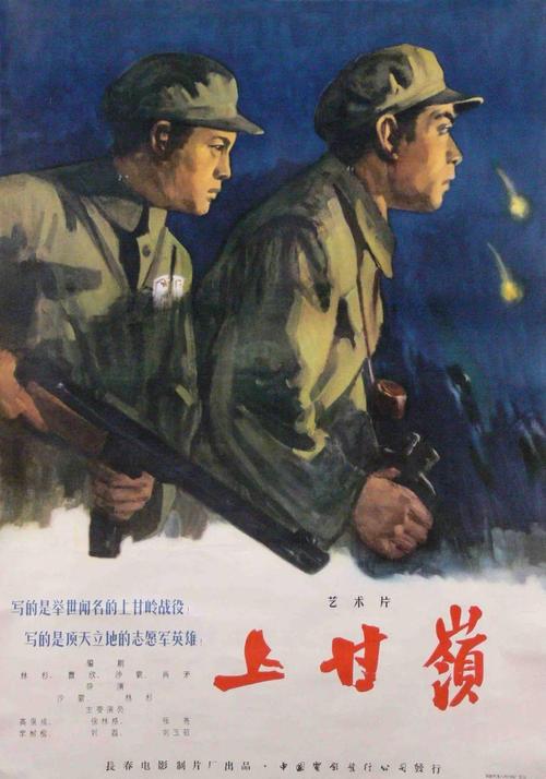 跟着海报学党史 | 电影《上甘岭》
