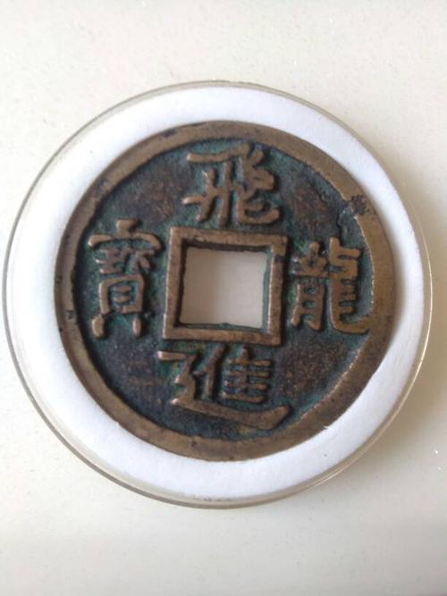 飞龙进宝这枚古币值多少钱
