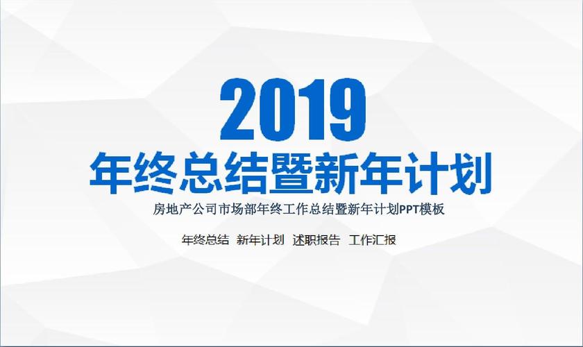 房地产公司市场部年终工作总结暨新年计划ppt模板