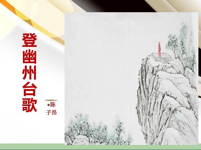 部编版七年级下册语文第5单元《20古代诗歌五首(登幽州台歌)》课件(共
