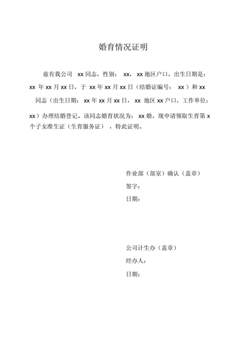 职工婚育情况证明(新模板).docx 2页