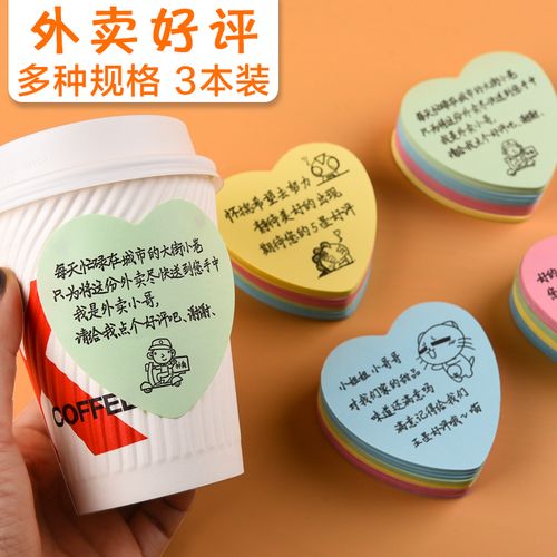 正彩外卖便利贴手写带字搞笑爱心形美团好评小纸条奶茶餐饮便签纸五星
